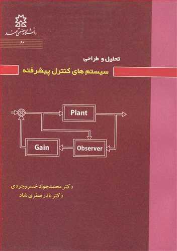 کتاب تحلیل و طراحی سیستم های کنترل پیشرفته