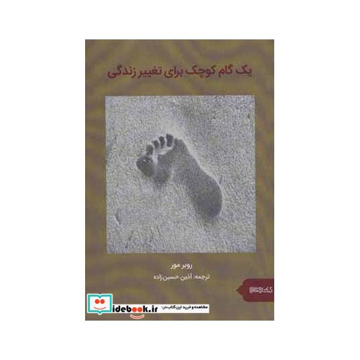 کتاب یک گام کوچک برای تغییر زندگی اثر روبر مور