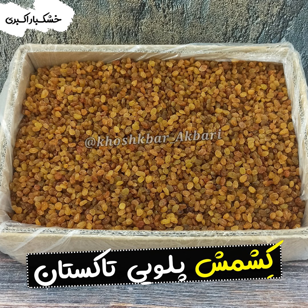 کشمش پلویی تاکستان