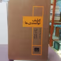 کتاب کشف توانمندی ها مارکوس باکینگهام دونالد او. کلیفتون  ترجمه بهاره پژومند  نشر شمشاد 