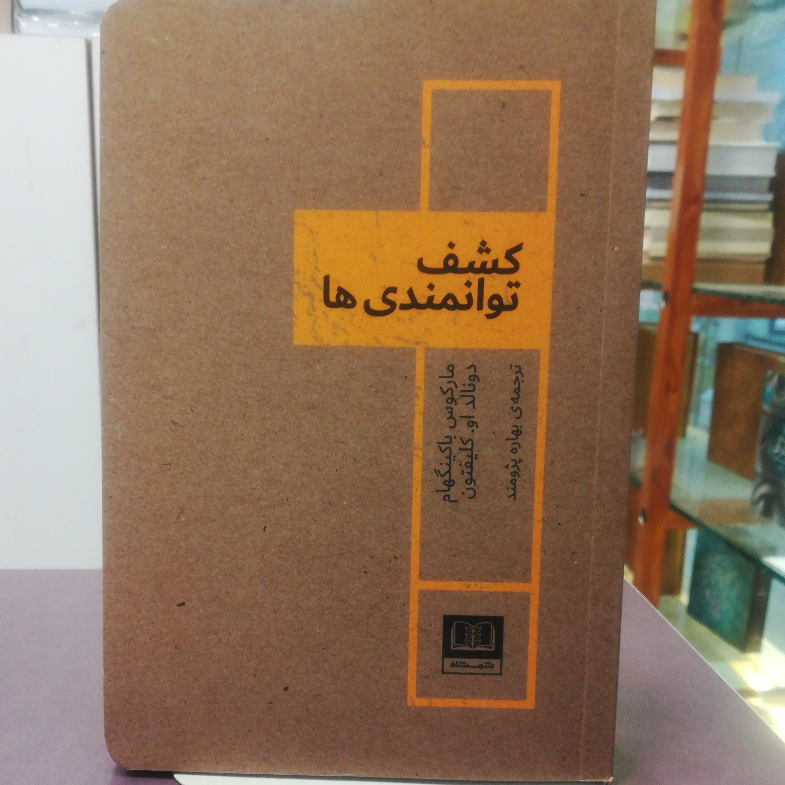 کتاب کشف توانمندی ها مارکوس باکینگهام دونالد او کلیفتون ترجمه بهاره پژومند نشر شمشاد