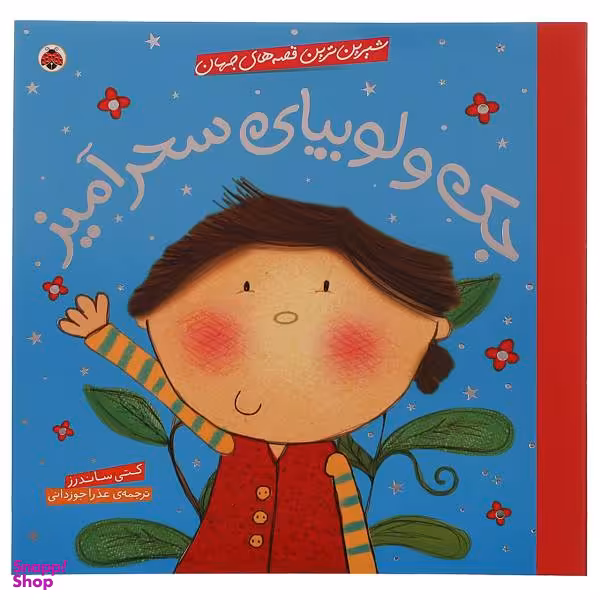 کتاب شیرین ترین قصه های جهان: جک و لوبیای سحرآمیز اثر کتی ساندرز انتشارات شهر قلم