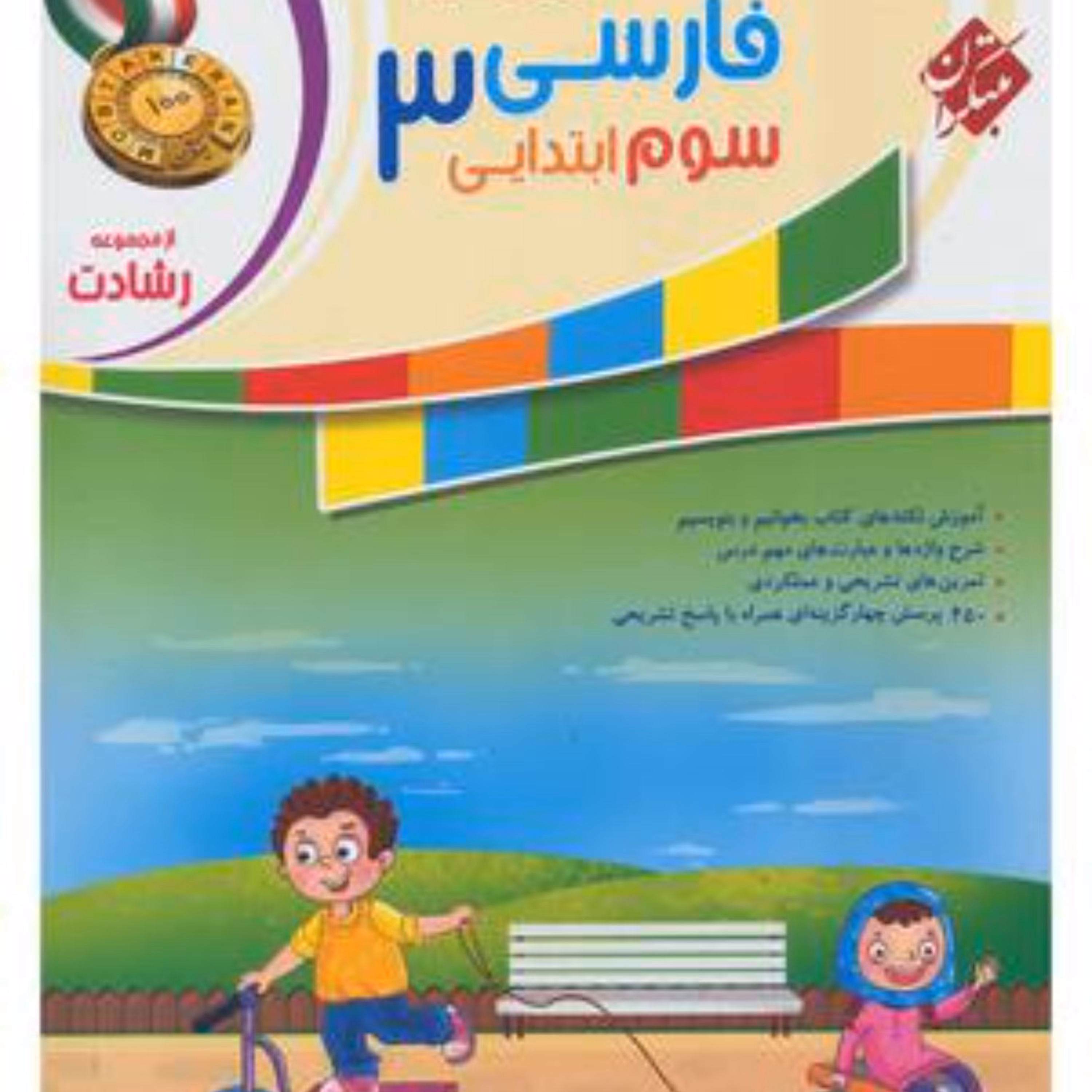 کتاب فارسی سوم ابتدایی رشادت(مبتکران) 1403