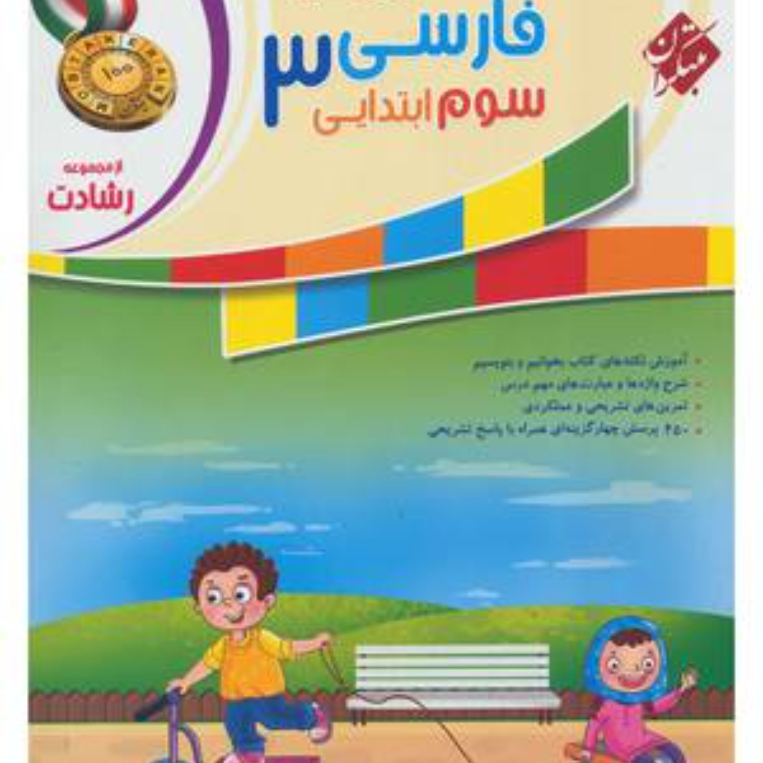 کتاب فارسی سوم ابتدایی رشادت(مبتکران) 1403