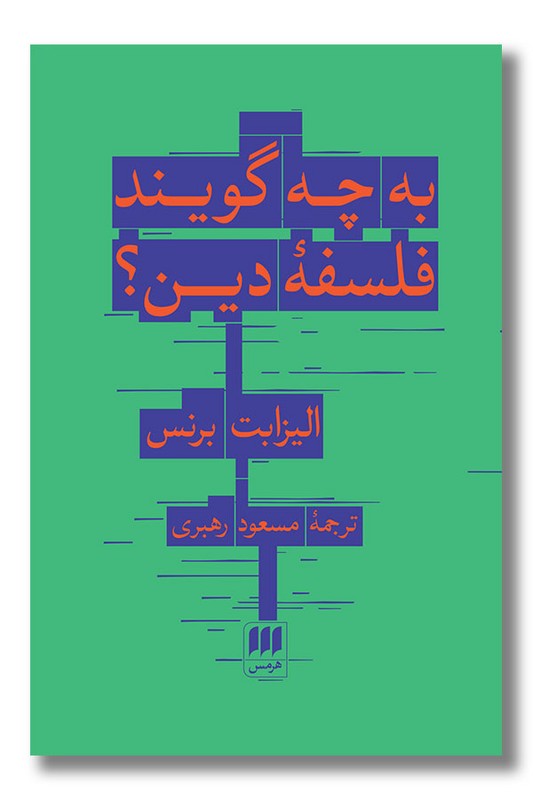 کتاب به چه می گویند فلسفه دین