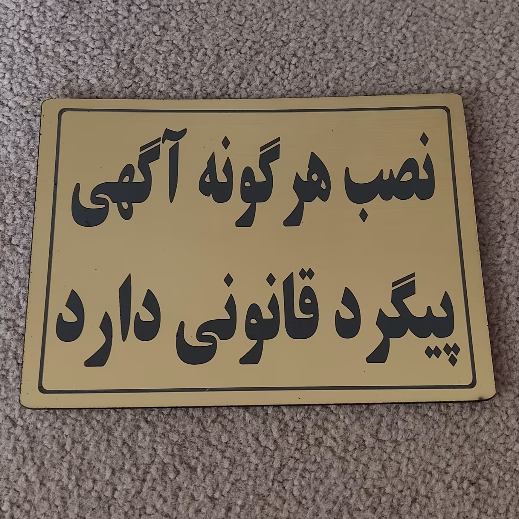 تابلو نصب هرگونه آگهی پیگرد قانونی دارد سایز بزرگ جنس مولتی ضدآب