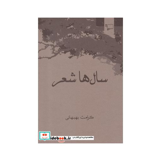 کتاب سال ها شعر