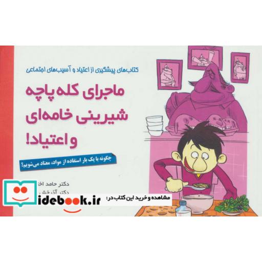 کتاب ماجرای کله پاچه،شیرینی خامه ای و اعتیاد! (چگونه با یک بار استفاده از مواد،معتاد می شویم؟) اثر حامد اختیاری-آذرخش مکری