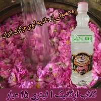 گلاب ارگانیک 1 لیتری 15 عیار لیلاز  (سنتی و  100٪ طبیعی) دارای سیب سلامت و علامت استاندارد 