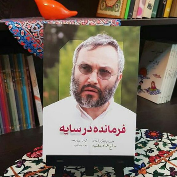 کتاب فرمانده در سایه (روایت مستند از زندگی فرمانده حزب الله لبنان شهید عماد مغنیه) نوشته وحید خضاب  انتشارات شهید کاظمی