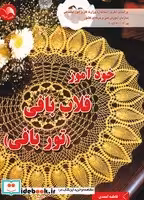 کتاب خودآموز قلاب بافی