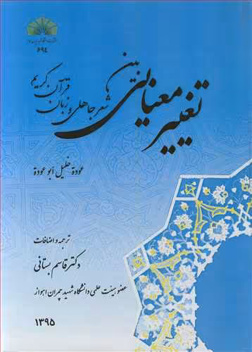 کتاب تغییرمعنایی بین شعرجاهلی و زبان قرآن کریم