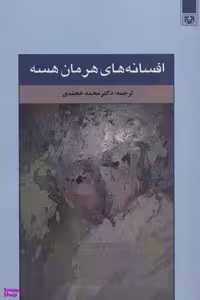 کتاب افسانه های هرمان هسه انتشارات پارس کتاب