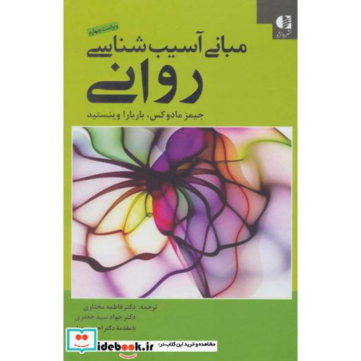 مبانی آسیب شناسی روانی