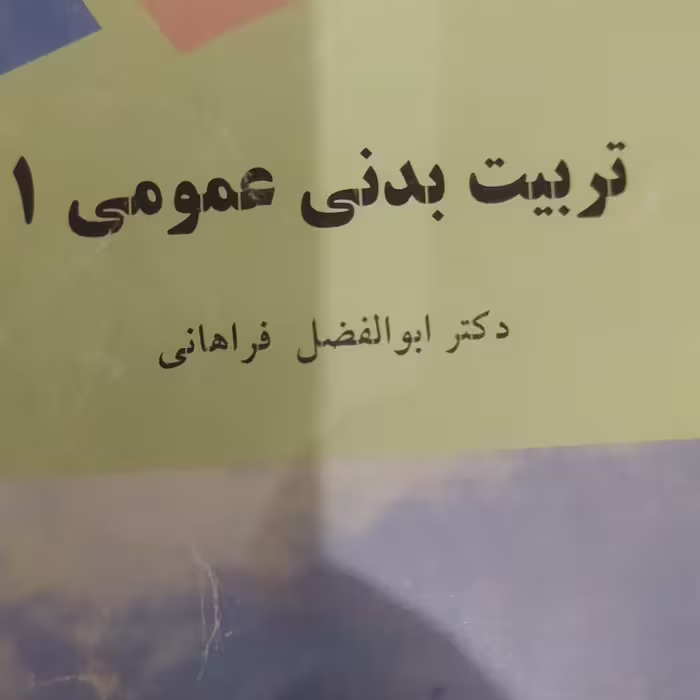 کتاب تربیت بدنی 1 فراهانی پیام نور 