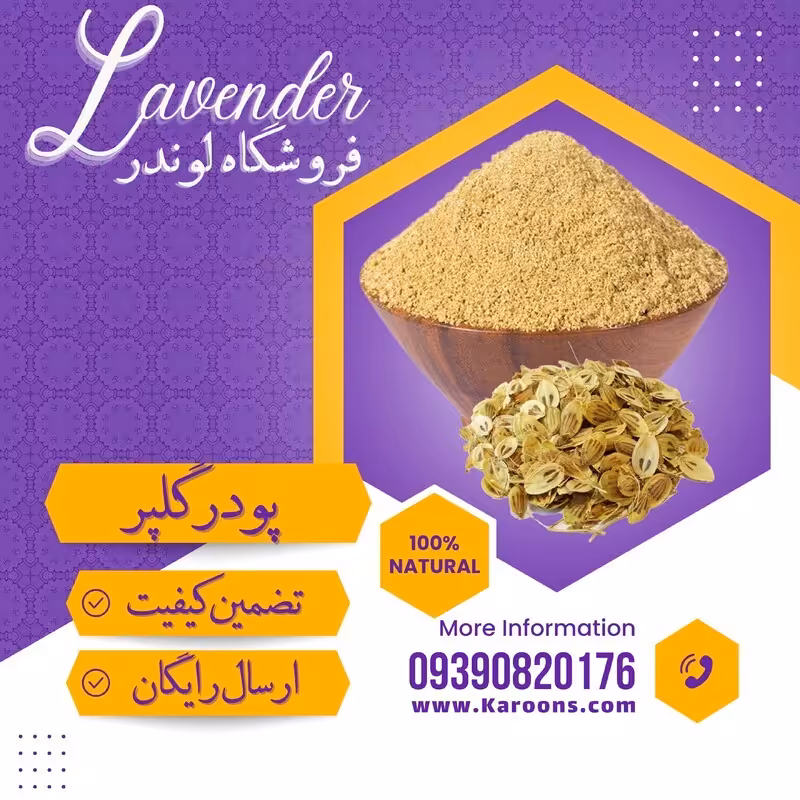پودر گلپر ساییده درجه یک (1 کیلویی) فروشگاه لوندر