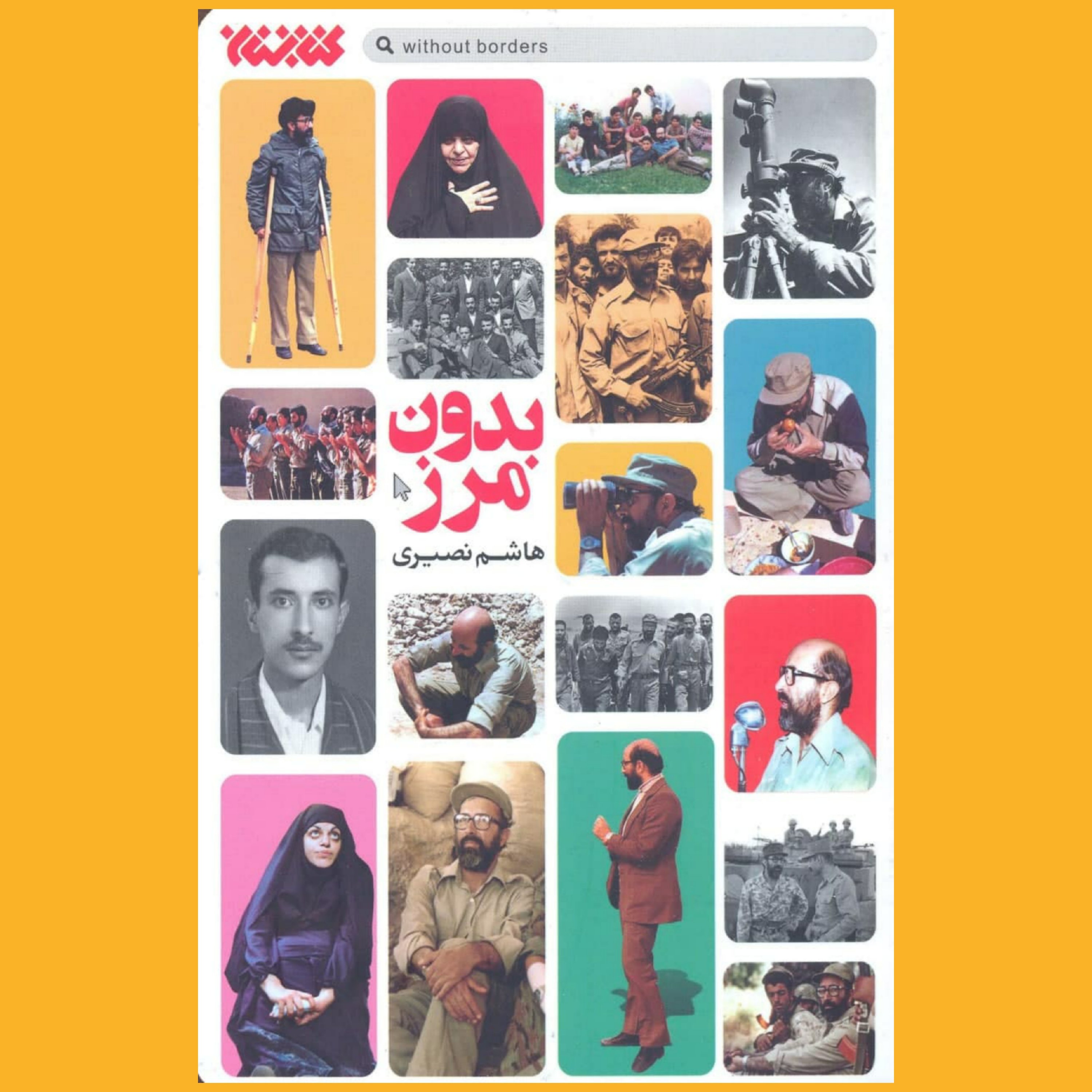 کتاب بدون مرز (روایت داستانی زندگی شهید چمران)