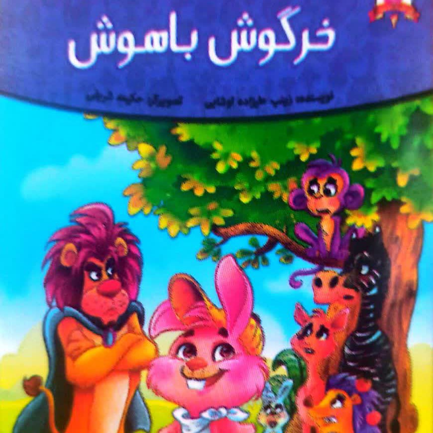 کتاب خرگوش باهوش رحلیه گلاسه