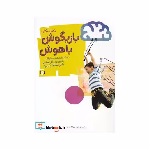 کتاب بازیگوش باهوش
