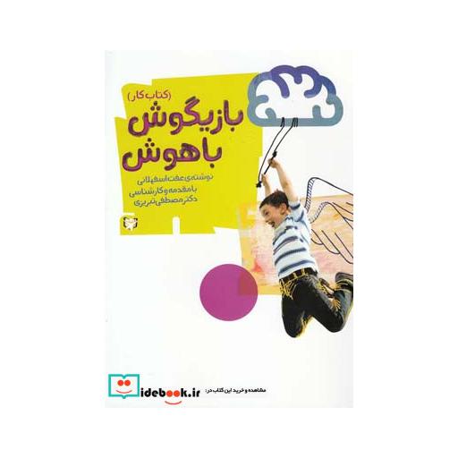 کتاب بازیگوش باهوش
