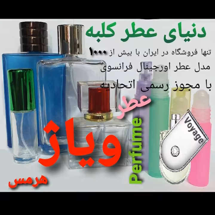عطر ویاژ  5 میل