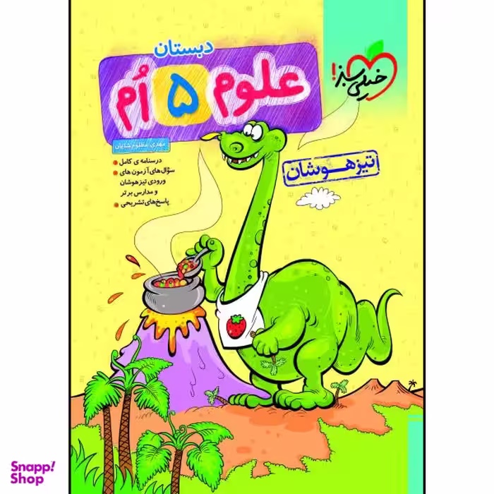 کتاب تیزهوشان علوم پنجم اثر مهدی مظلوم شایان انتشارات خیلی سبز