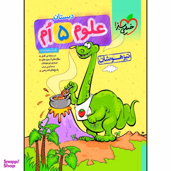 کتاب تیزهوشان علوم پنجم اثر مهدی مظلوم شایان انتشارات خیلی سبز