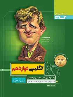 سیر تا پیاز انگلیسی دوازدهم گاج
