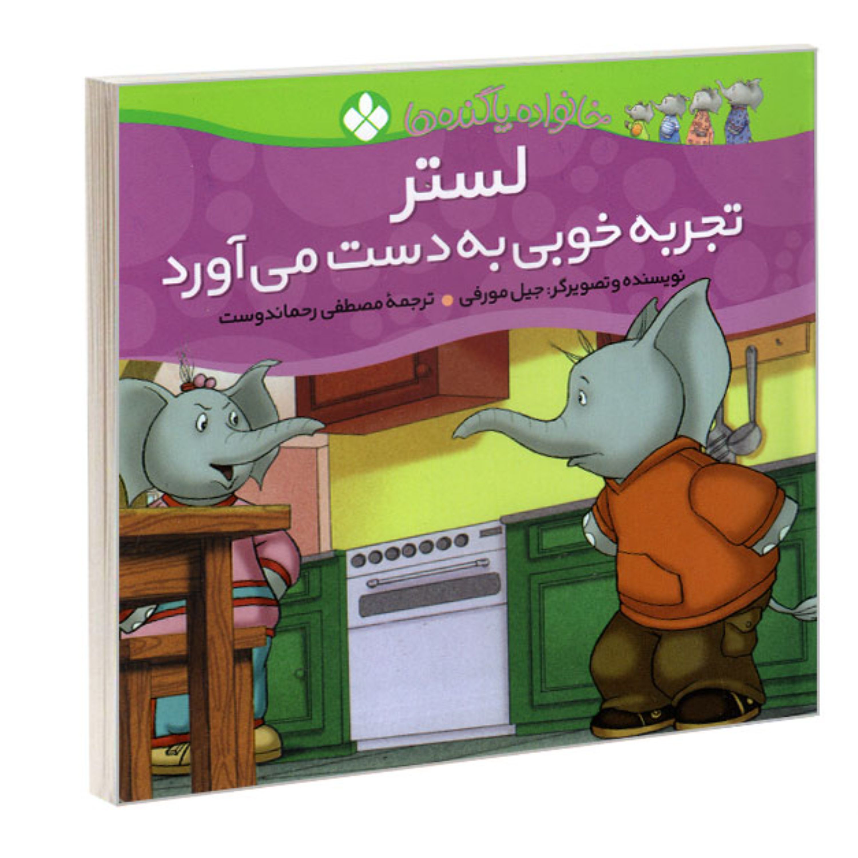 کتاب خانواده پاگنده ها لستر تجربه خوبی به دست می آورد نشر پنجره اثر جیل مورفی