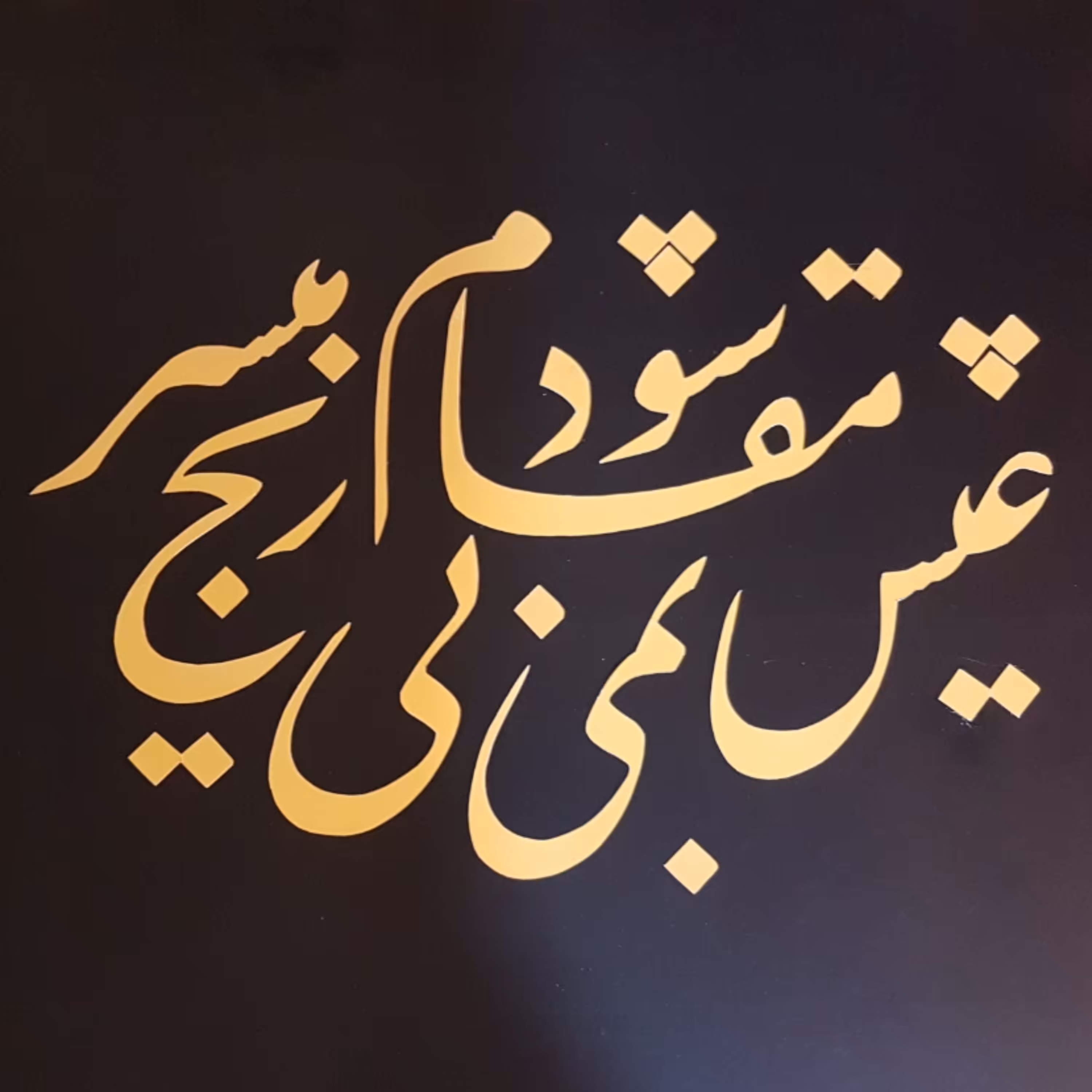 تابلو خوشنویسی نقاشیخط مقام عیش بی رنج میسر نمی شود خط برجسته قطعه (نستعلیق)