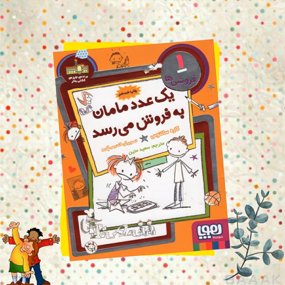 کتاب یک عددمامان به فروش می رسدجلد 1 ،انتشارات هوپا