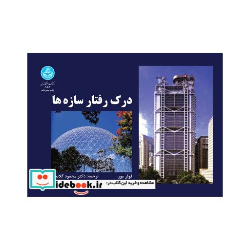 کتاب درک رفتار سازه ها 2502 اثر فولر مور