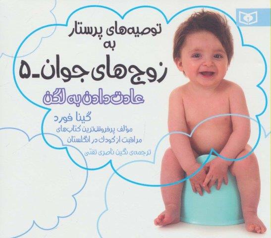 توصیه های پرستار به زوج های جوان 5 (عادت دادن به لگن)