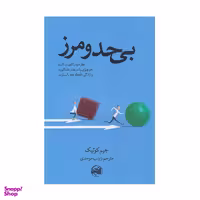 کتاب بی حد و مرز اثر جیک کوییک نشر آلاچیق
