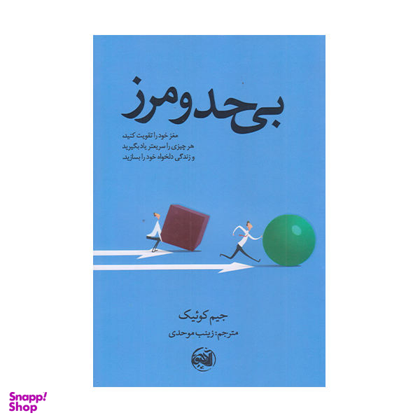 کتاب بی حد و مرز اثر جیک کوییک نشر آلاچیق