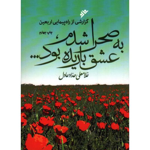 به صحرا شدم، عشق باریده بود... (گزارشی از راهپیمایی اربعین)