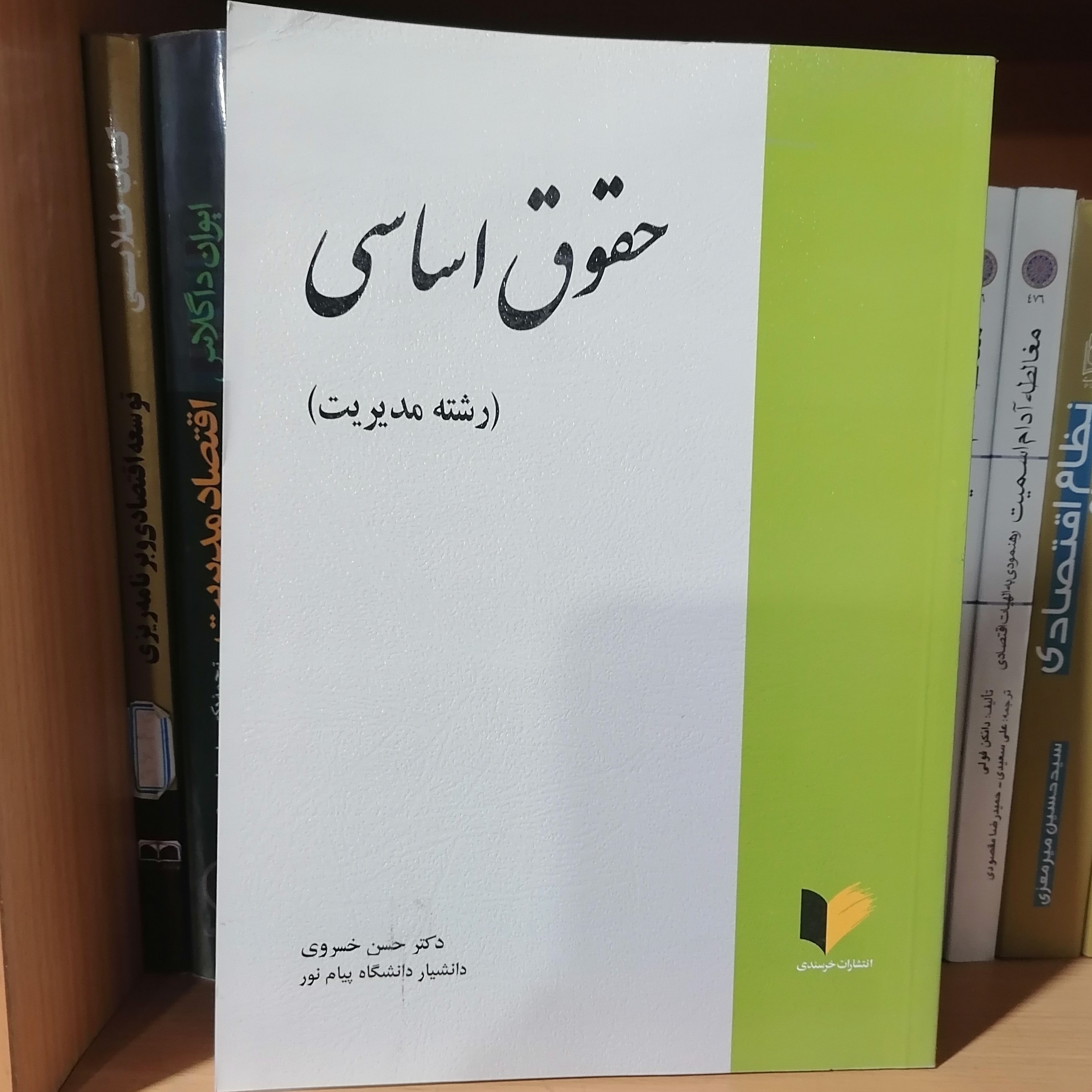 کتاب حقوق اساسی (رشته مدیریت)
نوشته حسن خسروی نشر خرسندی
