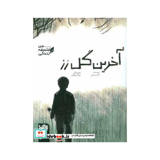 کتاب آخرین گل رز (فلسفه زندگی من) اثر کاوه رستمی