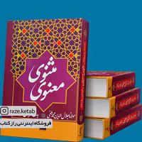 کتاب مثنوی معنوی(مولانا جلال الدین محمدبلخی)(انتشارات تاو)