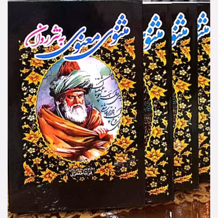 کتاب مثنوی معنوی به نثر روان با قاب سه جلدی