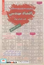 قیمت و خرید کتاب استخدامی اقتصاد مهندسی | ایده بوک