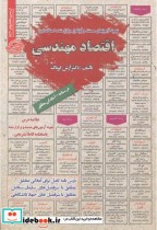 قیمت و خرید کتاب استخدامی اقتصاد مهندسی | ایده بوک