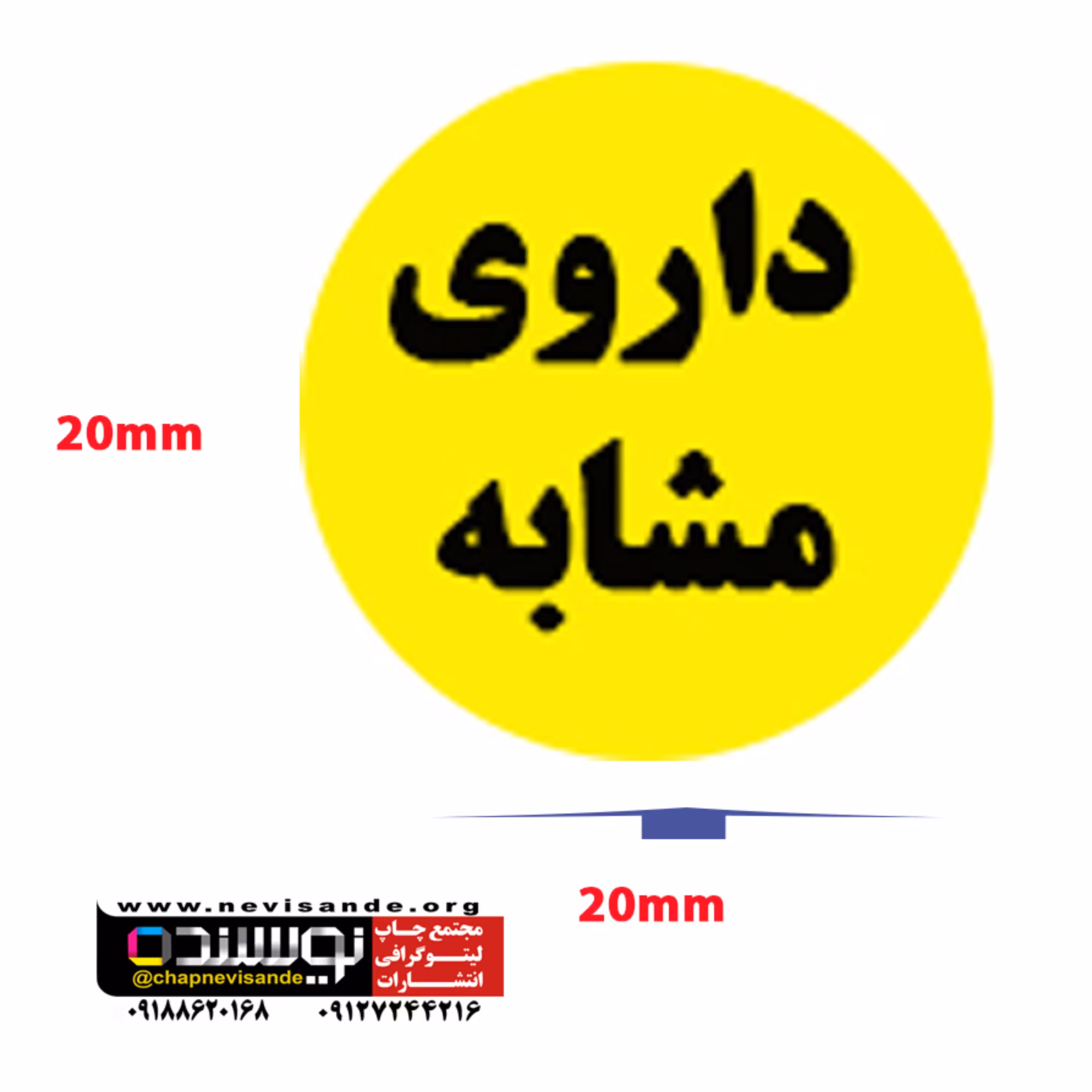 برچسب داروی مشابه دایره ای 20mm