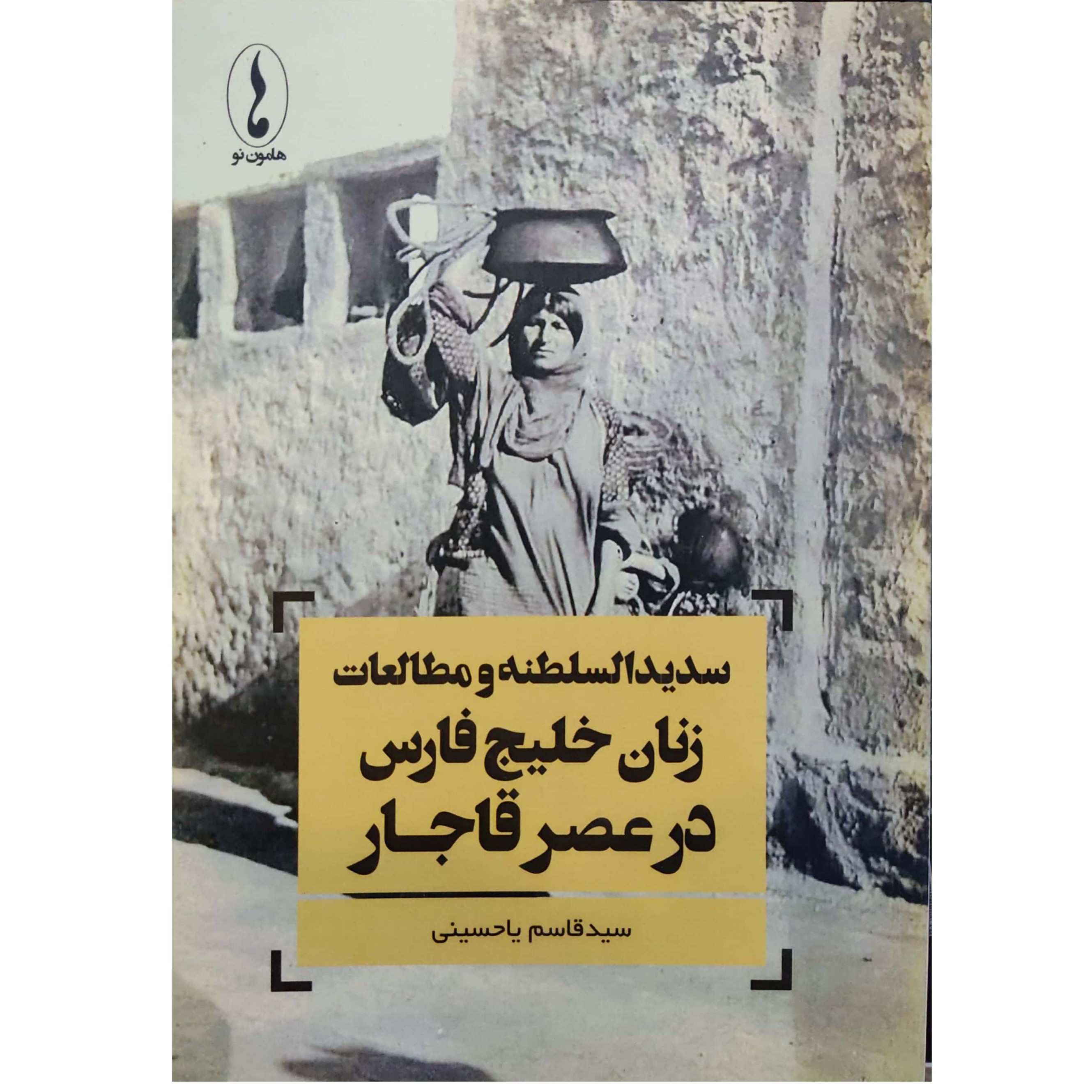 سدیدالسلطنه و مطالعات زنان خلیج فارسی در عصر قاجار