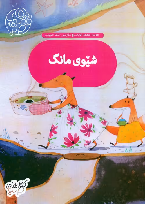 قصه های صبا 5 (شیوی مانگ:شام ماه (زبان اصلی:کردی))،(گلاسه) - ناشربوک | خرید آنلاین کتاب