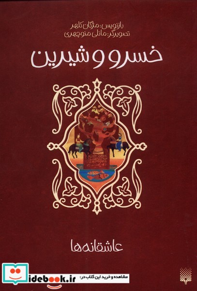 کتاب عاشقانه ها خسرو و شیرین