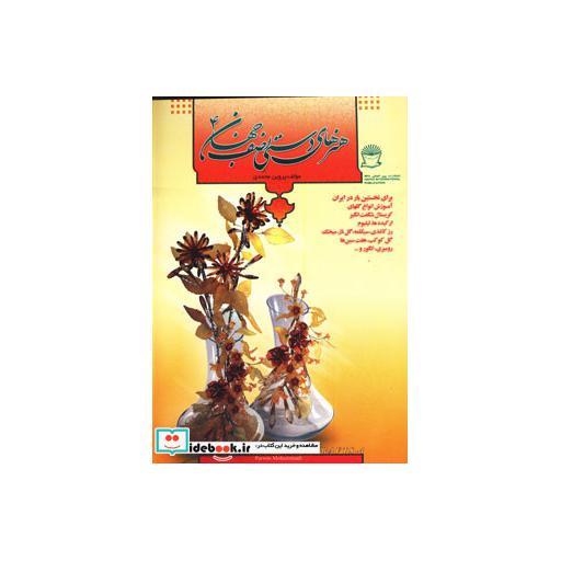 کتاب هنرهای دستی نصف جهان 4 (انواع گلهای کریستال) اثر پروین محمدی