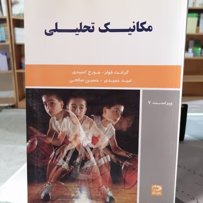 کتاب مکانیک تحلیلی نوشته فولز و کسیدی ترجمه حمیدی و صالحی نشردانش نگار

