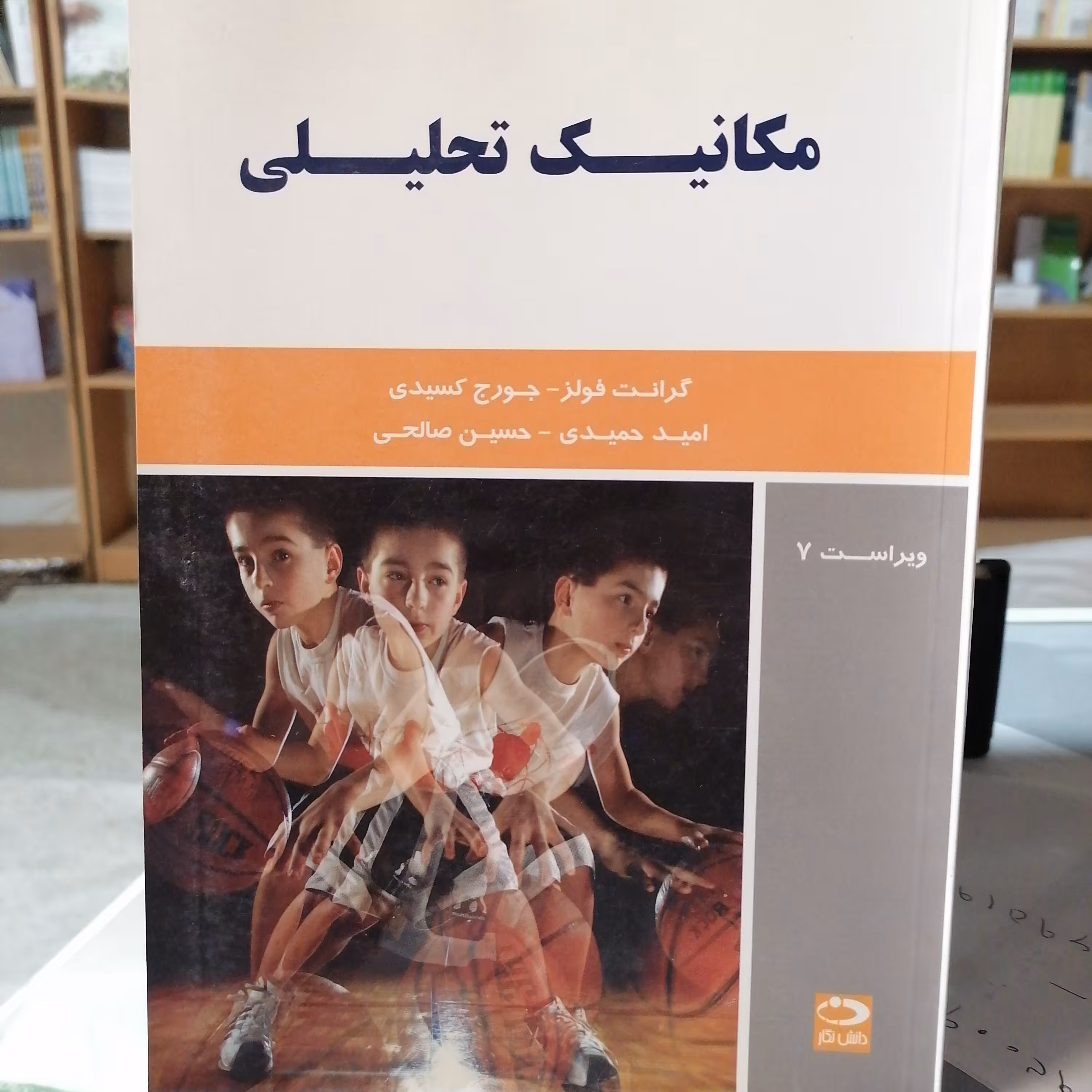 کتاب مکانیک تحلیلی نوشته فولز و کسیدی ترجمه حمیدی و صالحی نشردانش نگار

