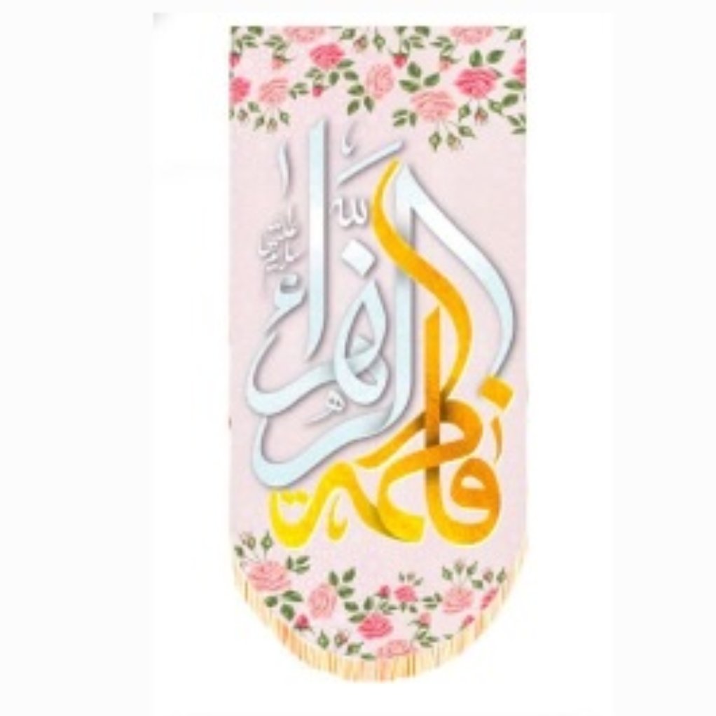 پرچم آویز سابلیمیشن یا فاطمه الزهرا کد 26 (70 در 140)